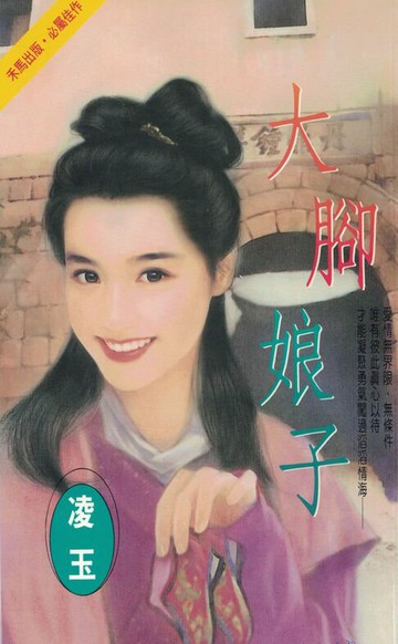 【電子書】大腳娘子〔2025電子版〕