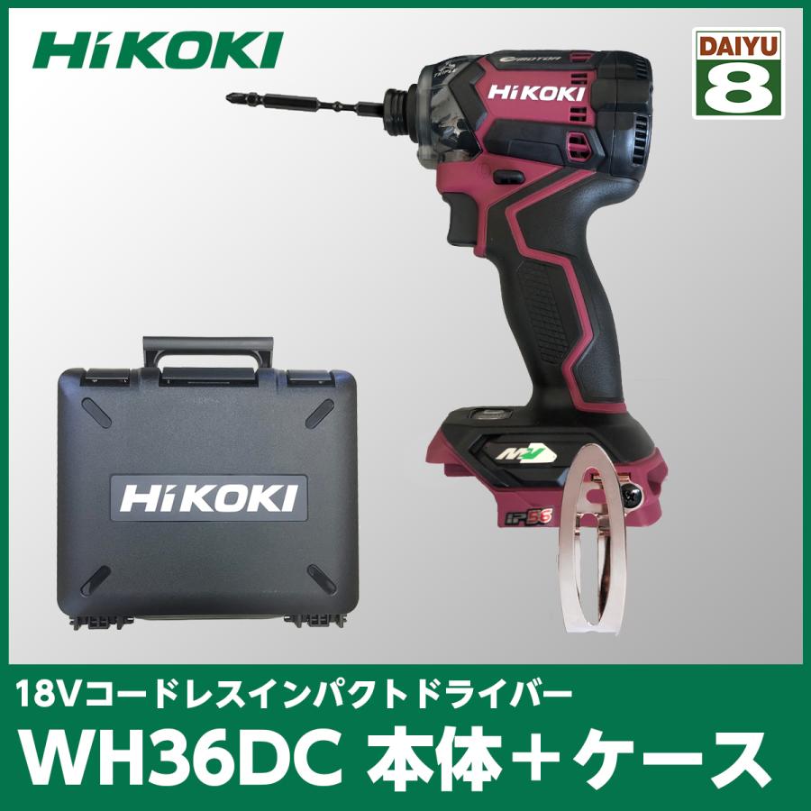 在庫限り】 HiKOKI(ハイコーキ) WH36DC(2XPRS)本体のみ + ケース +