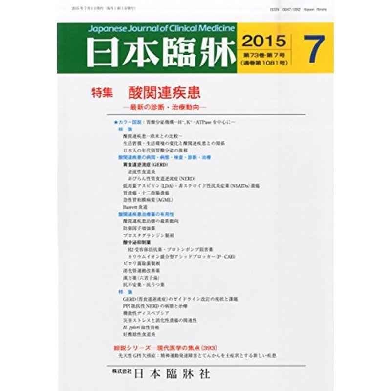 日本臨床 2015年 07 月号 雑誌