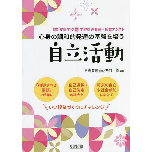 心身の調和的発達の基盤を培う自立活動