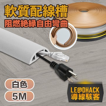 【導線駭客】軟質配線槽/無痕阻燃絕緣電線壓條 3CM寬/5M