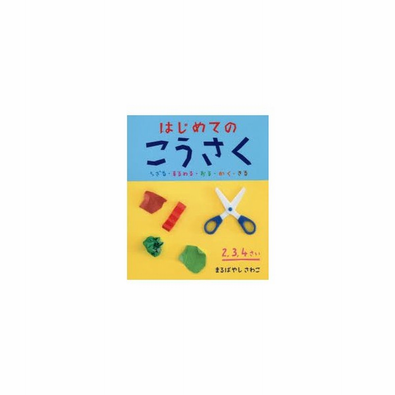 はじめてのこうさく ちぎる まるめる おる かく きる まるばやしさわこ 著 通販 Lineポイント最大0 5 Get Lineショッピング