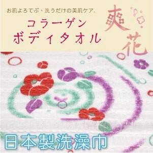 爽花 和風水波椿花榻榻米織紋洗澡巾 特性：100%純棉編製+特殊榻榻米編+和式洗澡巾設計+天然膠原蛋白加工+防脫線加工+不含螢光劑 (沐浴巾 毛巾 日本製毛巾)【沙克思】