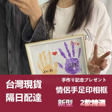 ✴️公司貨+99免運✴️【雙份價】交換禮物 情侶手印相框 寶寶手足印 情侶手足印相框 手工製作送男友情人節女友紀念