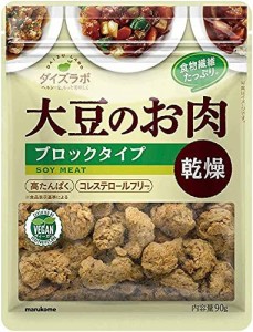 マルコメ ダイズラボ 大豆のお肉  乾燥ブロック 90g