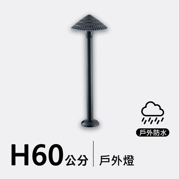 鋁製戶外燈60公分｜F09-53-8305