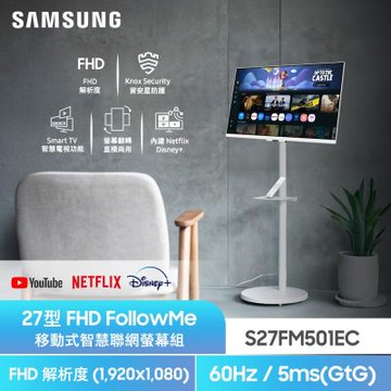 SAMSUNG三星 FollowMe 27吋 移動式智慧聯網螢幕組 S27FM501EC+立架