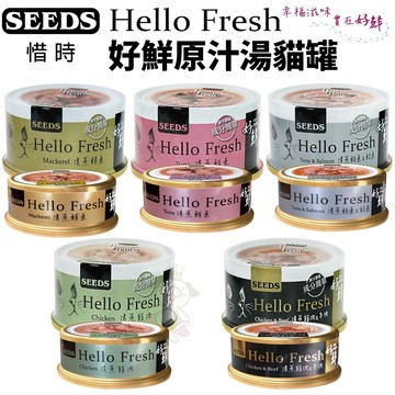 【24罐組】SEEDS 惜時 Hello Fresh好鮮湯罐 50g/80g 貓罐頭 ✨Q寶貝寵物✨