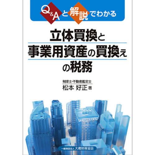 Q Aと解説でわかる 立体買換と事業用資産の買換えの税務