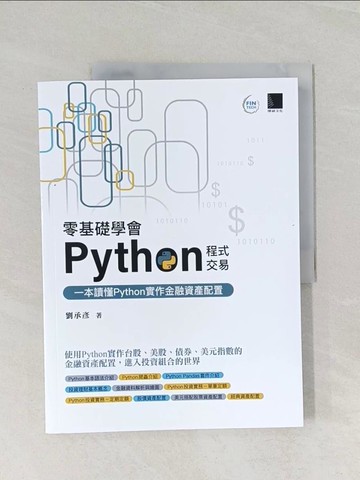 【書寶二手書T1／電腦_UOQ】零基礎學會Python程式交易：一本讀懂Python實作金融資產配置_劉承彥