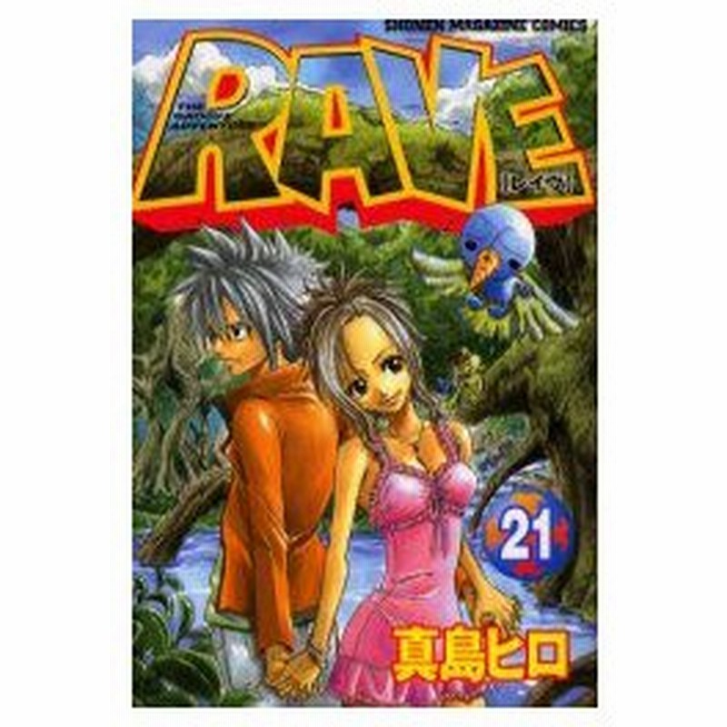 新品本 Rave 21 真島 ヒロ 通販 Lineポイント最大0 5 Get Lineショッピング