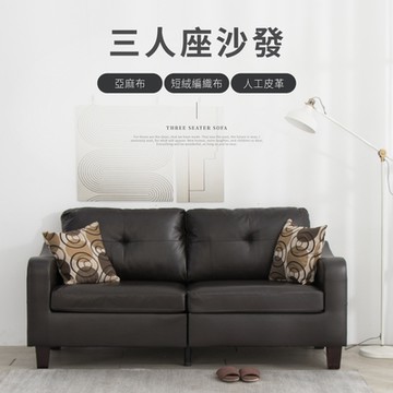 IDEA-濰克經典設計三人沙發/亞麻布/編織布/人工皮革沙發-三種材質