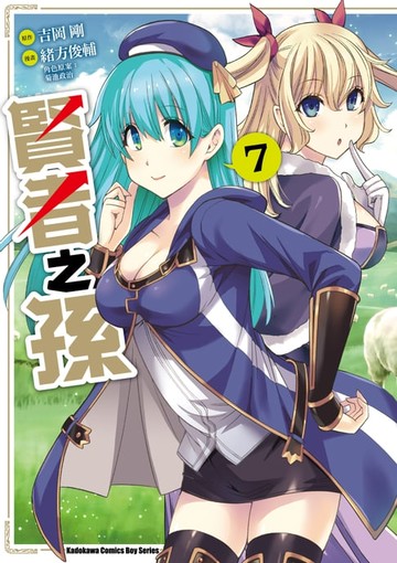 【電子書】賢者之孫 (7)