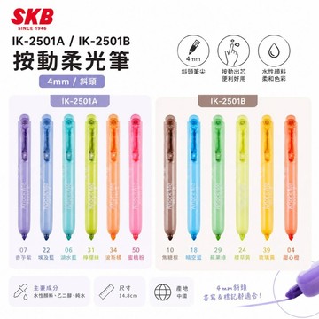 SKB IK-2501 /IK-2501A /IK-2501B 按動柔光筆/筆芯/按壓式螢光筆【4mm / 斜頭】手帳