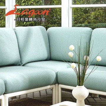 【Lagoon】月桂葉系列_轉角沙發