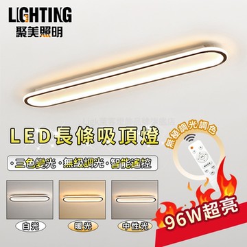 【聚美照明】LED長條燈 96w6-8坪 120cm過道燈 過道燈 遙控無極三色調光 玄關燈 衣帽間燈 陽台燈（保固兩年 售後無憂）