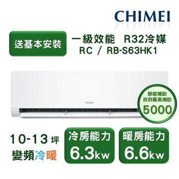【家電速配 CHIMEI奇美】星揚系列 11-13坪 自動清洗 新淨5D全直流變頻冷暖分離式冷氣(RC-S63HK1/RB-S63HK1)