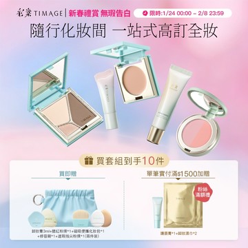 【1套到手10件】彩棠TIMAGE全妝無瑕套組 遮瑕修容腮紅修顏乳唇蜜化妝包修容刷 彩妝禮盒套組 輕薄底妝 自然妝感