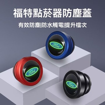 【在臺新款】FORD福特 多色點煙孔蓋 金屬點煙器蓋 車載點菸器防塵蓋 點煙孔蓋