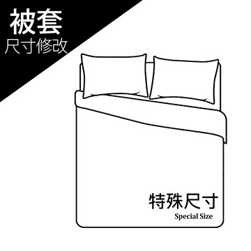 修改 / 特殊尺寸 / 被套