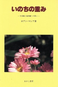  いのちの重み　生命観と倫理観への問い／ホアン・マシア(著者)