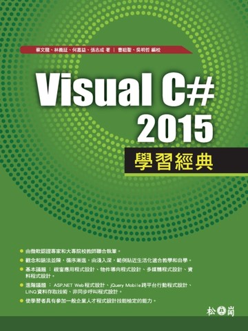 Visual C# 2015學習經典[二手書_良好]