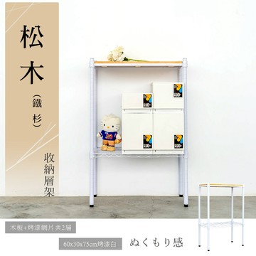 展示架/倉庫架/實木層架 松木 60x30x75公分二層烤白收納層架 dayneeds