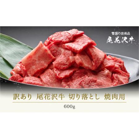 ふるさと納税 訳あり 尾花沢牛 A4-5 不揃い 切り落とし カット 焼肉用 600g 訳あり (牛肉 黒毛和牛訳あり 国産 山形牛 訳あり返礼品 訳あり焼.. 山形県尾花沢市