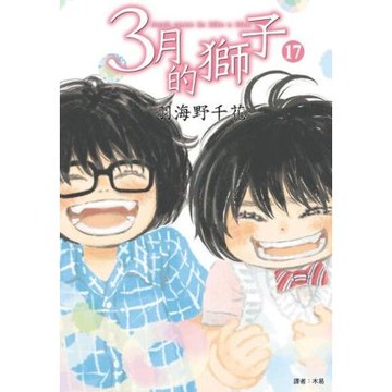 3月的獅子(17)_Readmoo 讀墨電子書