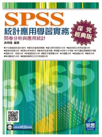 SPSS統計應用學習實務：問卷分析與應用統計（第三版）[二手書_近全新]