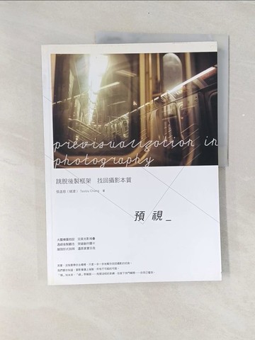 【書寶二手書T1／攝影_UNV】預視：跳脫後製框架，找回攝影本質_張道慈