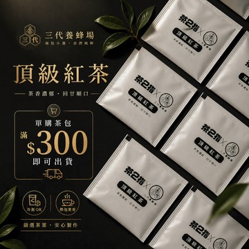 【三代養蜂場】【頂級紅茶包(多件優惠)】⚠️單購須滿額$300出貨│✅購買蜂產品加購無限制│
