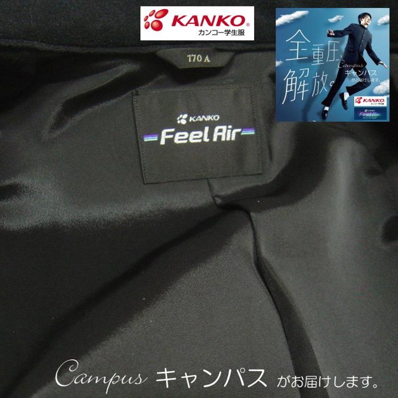 学生服 学ラン カンコー KANKO 180A〜195A Kanko Feel Air カンコー