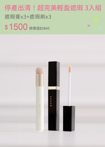 停產出清！超完美輕盈遮瑕 3入組