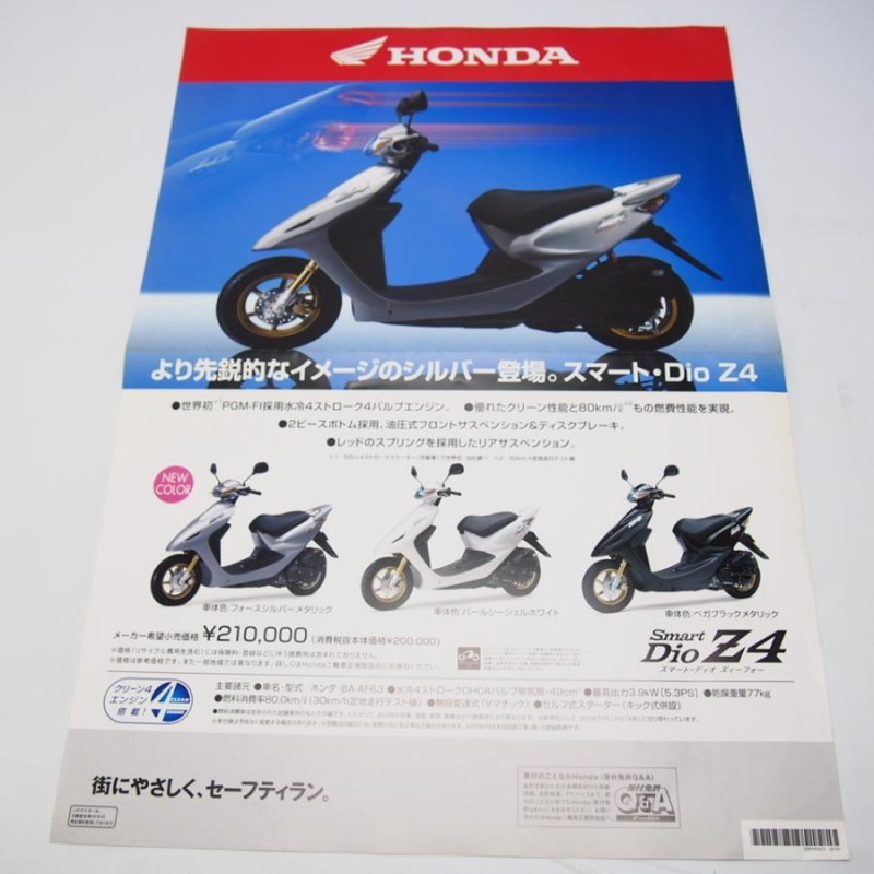ホンダ2006年スマート/ディオZ4店頭ポスターBA-AF63広告smart/Dio/Z4 