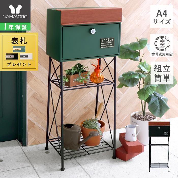 ポスト おしゃれ 置き型 郵便ポスト スタンドポスト 郵便受け ダイヤル錠 一戸建て用 木目 北欧 A4 グリーン ブラック シュロス 通販  LINEポイント最大0.5%GET | LINEショッピング