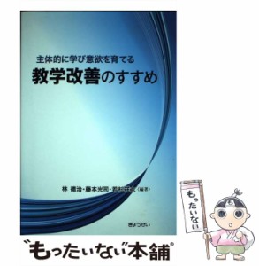 主体的に学び意欲を育てる教学改善のすすめ