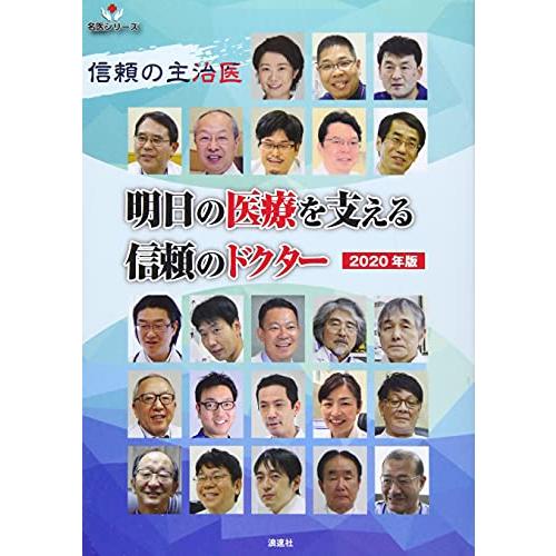 信頼の主治医 明日の医療を支える信頼のドクター〈2020年版〉 (名医シリーズ)