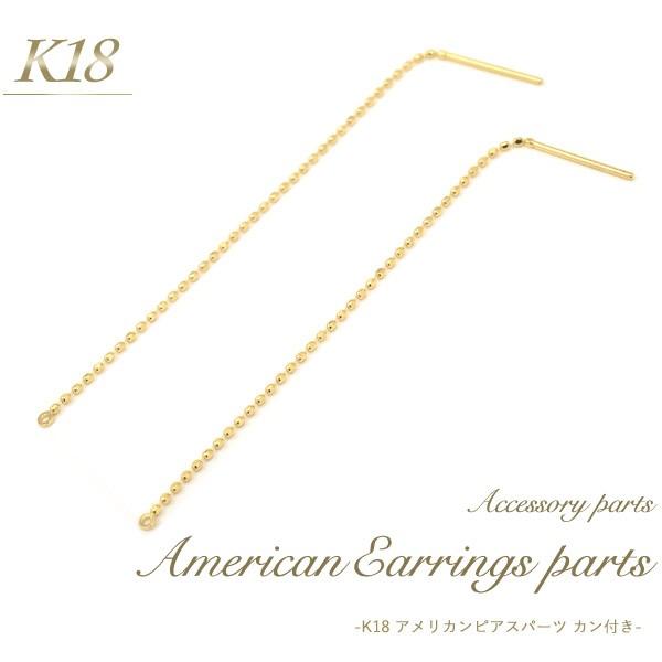 ピアスパーツ K18 アメリカンピアス 丸カン付 入 18金 ピアス用金具 アクセサリーパーツ