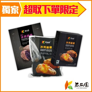 【全家冷凍超取組合】冰烤蕃薯500g*1+冰烤蕃薯1kg*1+紫心冰烤蕃薯1kg (共3入)