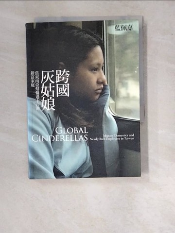 【書寶二手書T6／社會_WVY】跨國灰姑娘-當東南亞幫傭遇上台灣新富家庭_藍佩嘉