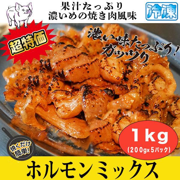 牛肉 肉 ホルモンミックス １kg 200g x 5パック ガッツリ濃いめの焼き肉風味 牛ホル  お徳用パック ホルモン 焼き肉