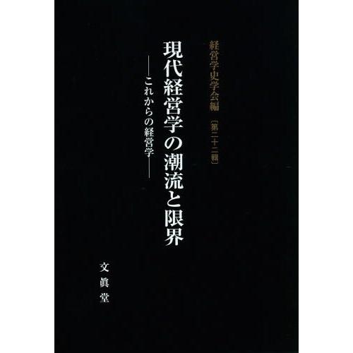 現代経営学の潮流と限界 これからの経営学