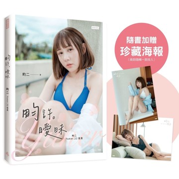 畇許曖昧：畇二Yuner.22寫真(隨書加贈：珍藏海報；二款隨機一款)