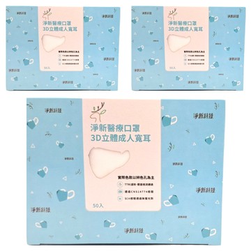 淨新科技 成人3D立體寬耳醫療口罩  白色  50片  3盒