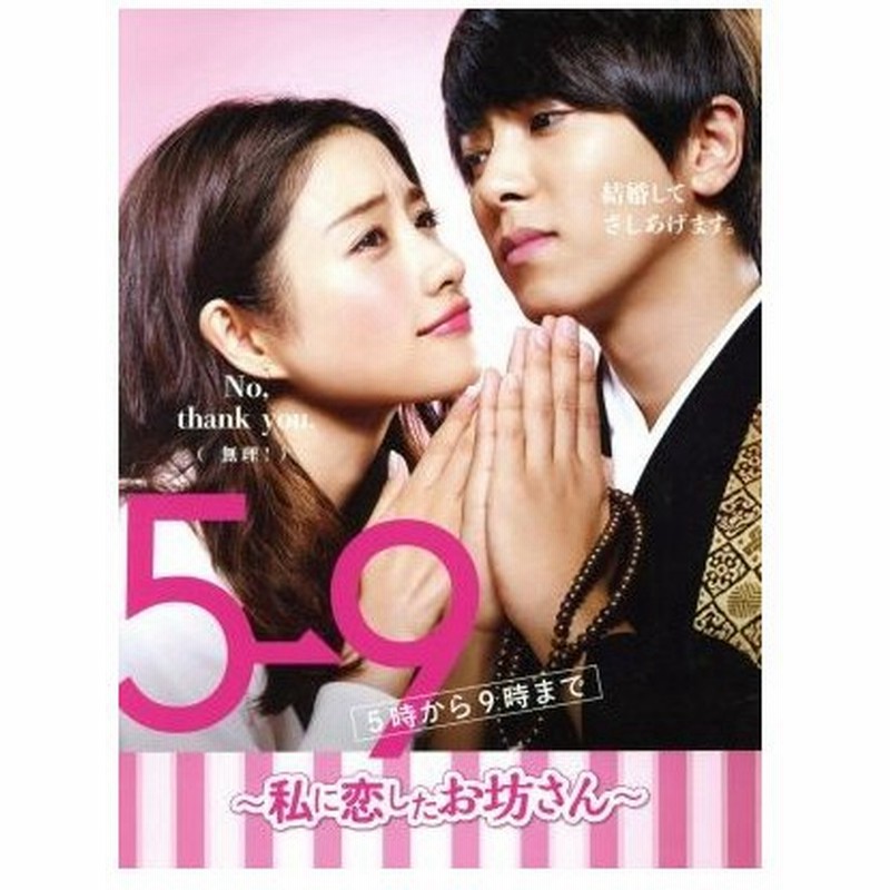 ５ ９ ５時から９時まで 私に恋したお坊さん ｄｖｄ ｂｏｘ 石原さとみ 山下智久 田中圭 相原実貴 原作 出羽良彰 音楽 羽深由理 音楽 通販 Lineポイント最大get Lineショッピング