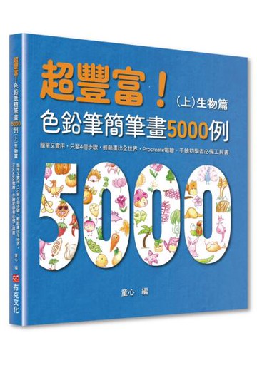 超豐富！色鉛筆簡筆畫5000例：簡單又實用，只要4個步驟，輕鬆畫出全世界，Procreate電繪、手繪初學者必備工具書（上）生物篇【城邦讀書花園】