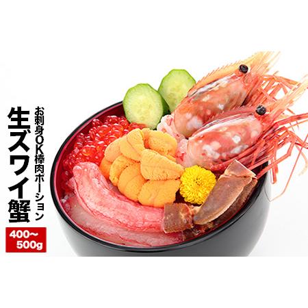 ふるさと納税 お刺身OK！生本ずわいがに棒肉ポーション400〜500g×1P A-25023 北海道根室市