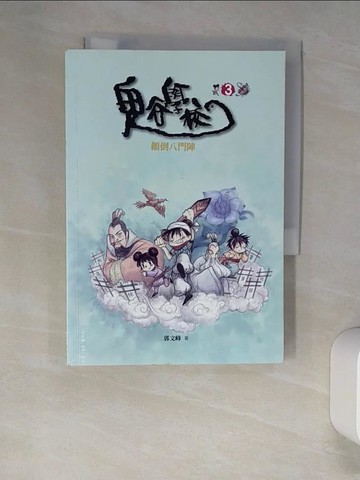 【書寶二手書T4／兒童文學_XLS】鬼谷學校(3)顛倒八門陣_郭文峰