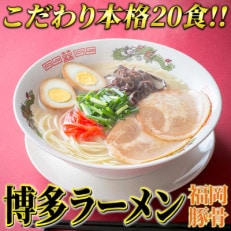 九州福岡名物　博多ラーメン20食セット(とんこつ味)本格派こだわり半生めん(大任町)